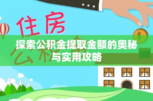 吴川探索公积金提取金额的奥秘与实用攻略