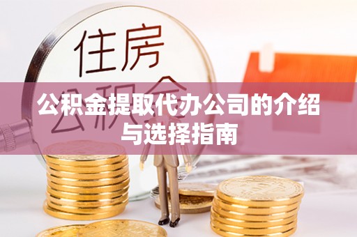 吴川公积金提取代办公司的介绍与选择指南