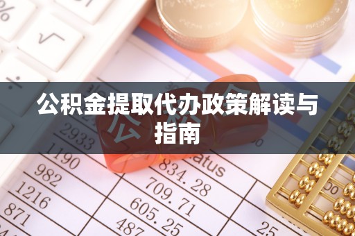 吴川公积金提取代办政策解读与指南