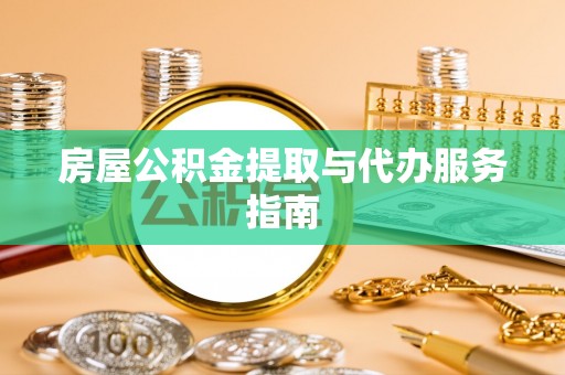 吴川房屋公积金提取与代办服务指南