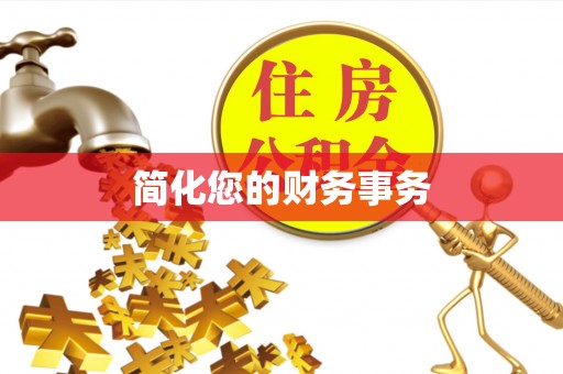 吴川简化您的财务事务