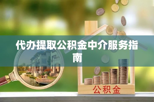 吴川代办提取公积金中介服务指南