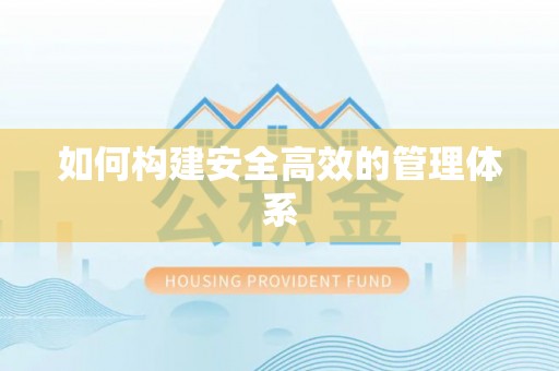 吴川如何构建安全高效的管理体系