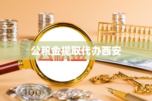 吴川公积金提取代办西安