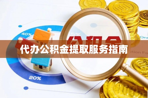 吴川代办公积金提取服务指南