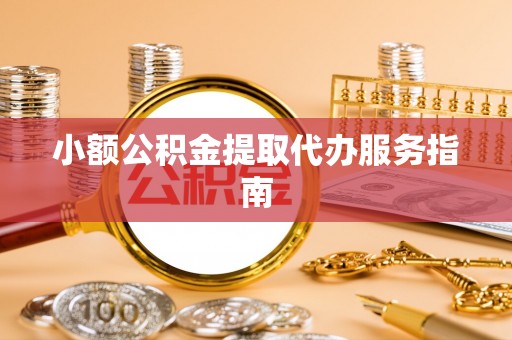 吴川小额公积金提取代办服务指南