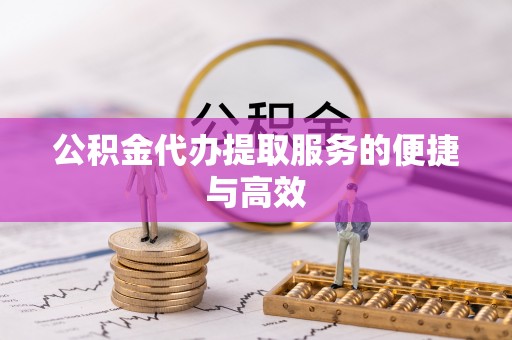 吴川公积金代办提取服务的便捷与高效