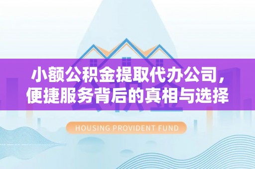 吴川小额公积金提取代办公司，便捷服务背后的真相与选择