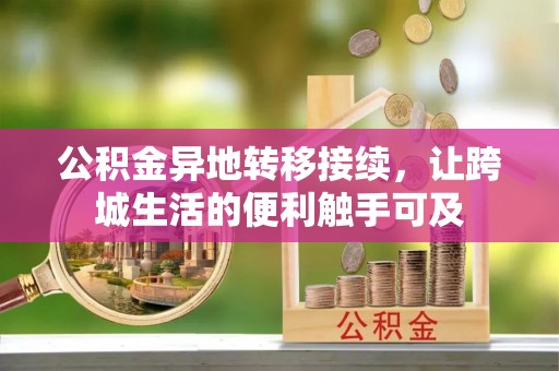 吴川公积金异地转移接续，让跨城生活的便利触手可及
