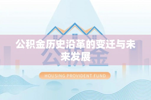 吴川公积金历史沿革的变迁与未来发展