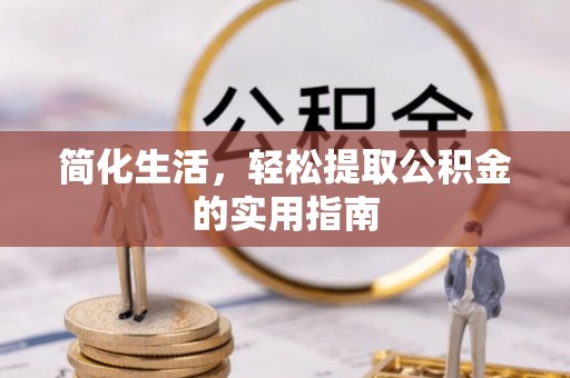 吴川简化生活，轻松提取公积金的实用指南
