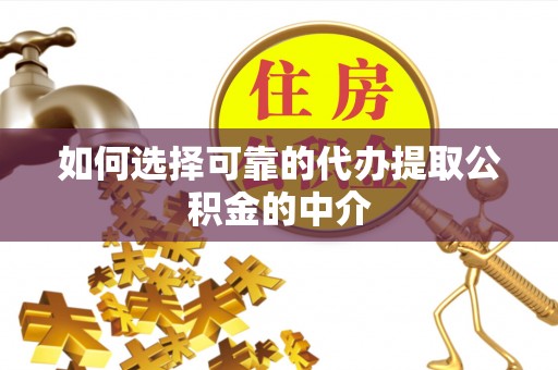 吴川如何选择可靠的代办提取公积金的中介