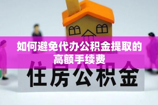 吴川如何避免代办公积金提取的高额手续费