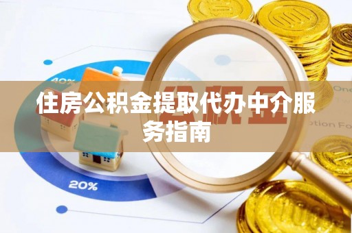 吴川住房公积金提取代办中介服务指南