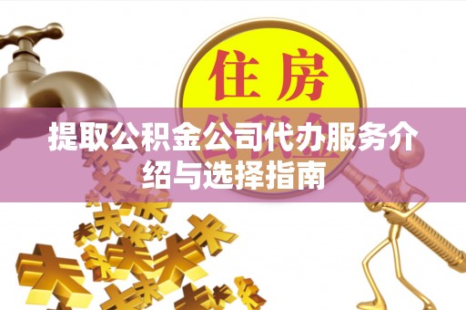 吴川提取公积金公司代办服务介绍与选择指南