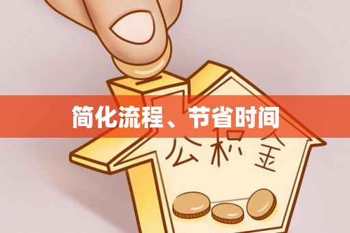 吴川简化流程、节省时间