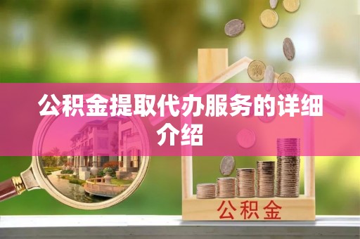 吴川公积金提取代办服务的详细介绍