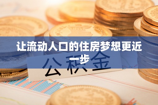 吴川让流动人口的住房梦想更近一步