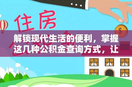 吴川解锁现代生活的便利，掌握这几种公积金查询方式，让理财更轻松
