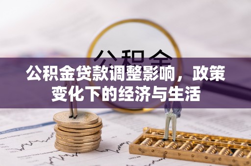 吴川公积金贷款调整影响，政策变化下的经济与生活