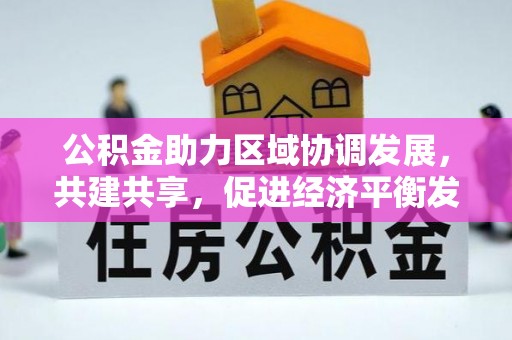 吴川公积金助力区域协调发展，共建共享，促进经济平衡发展