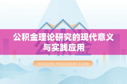 吴川公积金理论研究的现代意义与实践应用