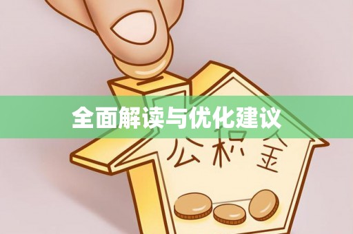 吴川全面解读与优化建议