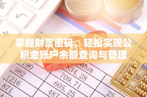 吴川掌握财富密码，轻松实现公积金账户余额查询与管理