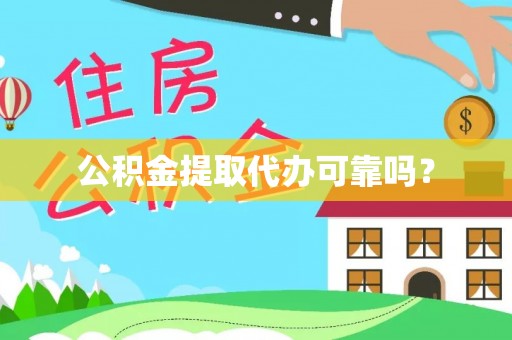 吴川公积金提取代办可靠吗？