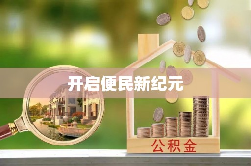 吴川开启便民新纪元