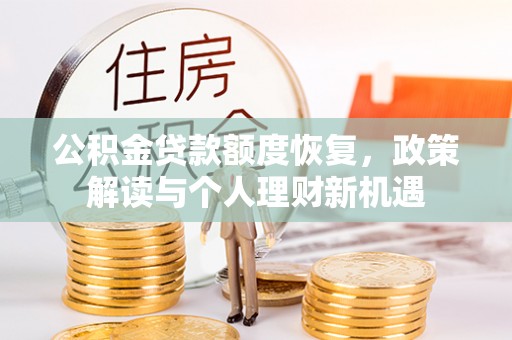 吴川公积金贷款额度恢复，政策解读与个人理财新机遇