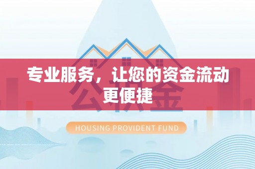吴川专业服务，让您的资金流动更便捷