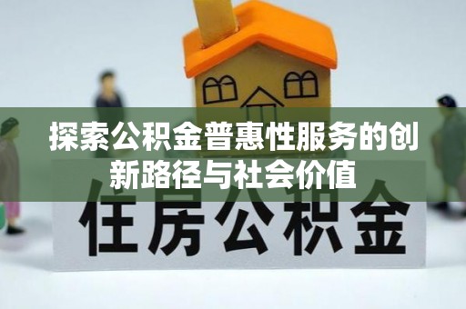 吴川探索公积金普惠性服务的创新路径与社会价值