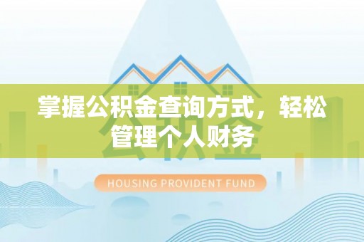 吴川掌握公积金查询方式，轻松管理个人财务