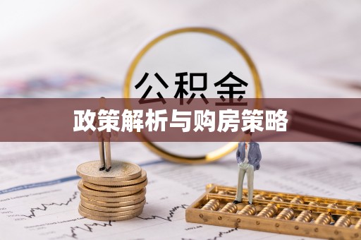 吴川政策解析与购房策略