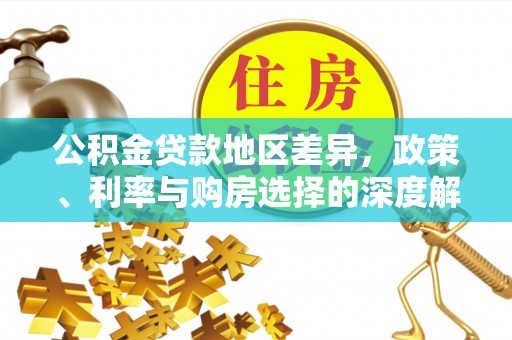 吴川公积金贷款地区差异，政策、利率与购房选择的深度解析
