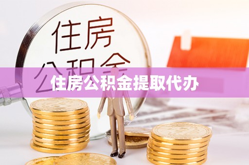 吴川住房公积金提取代办