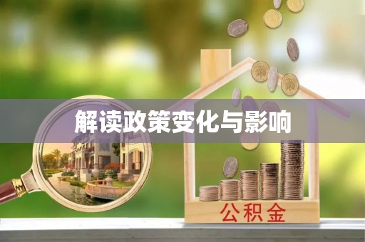 吴川解读政策变化与影响