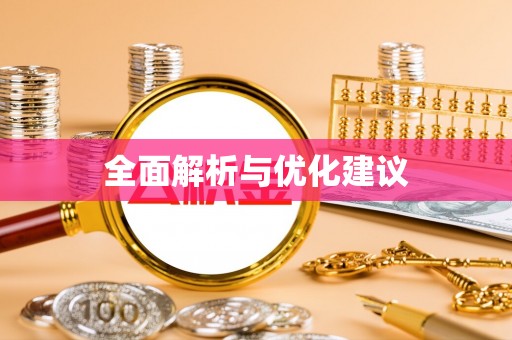 吴川全面解析与优化建议