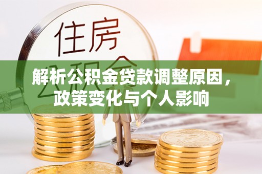 吴川解析公积金贷款调整原因，政策变化与个人影响