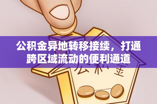 吴川公积金异地转移接续，打通跨区域流动的便利通道