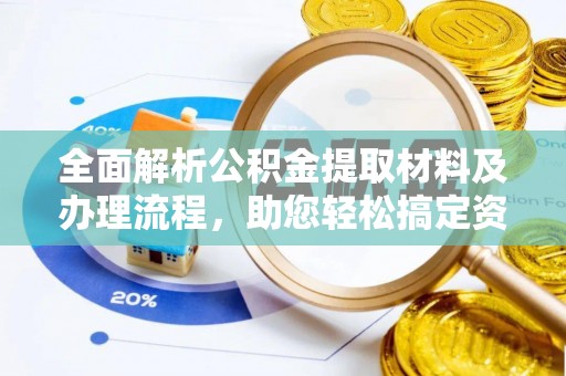 吴川全面解析公积金提取材料及办理流程，助您轻松搞定资金提取
