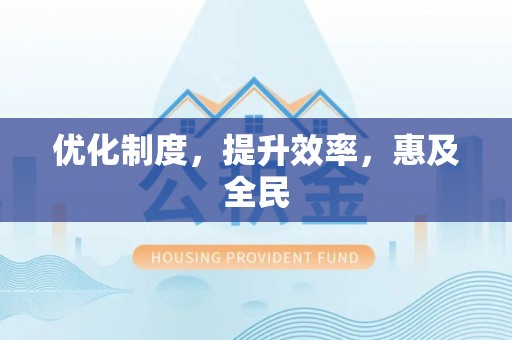 吴川优化制度，提升效率，惠及全民
