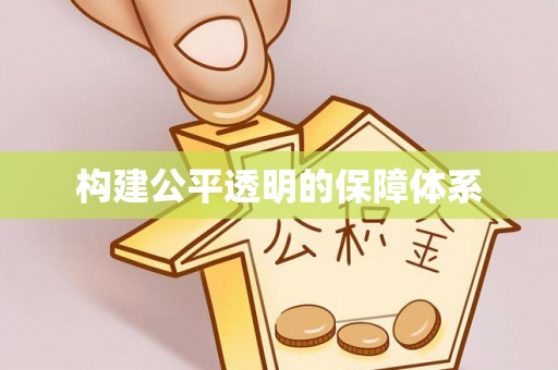吴川构建公平透明的保障体系