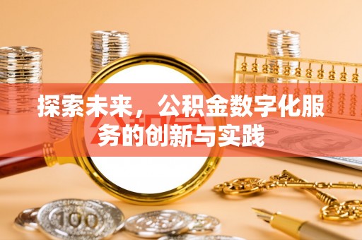 吴川探索未来，公积金数字化服务的创新与实践