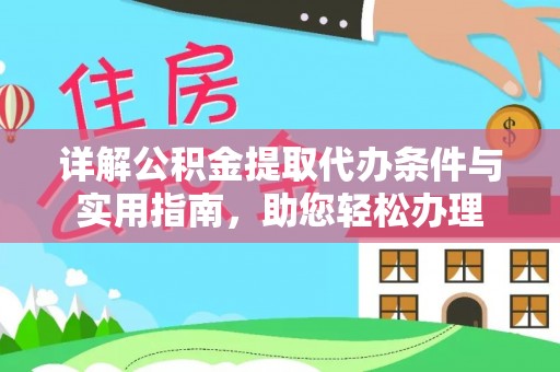 吴川详解公积金提取代办条件与实用指南，助您轻松办理