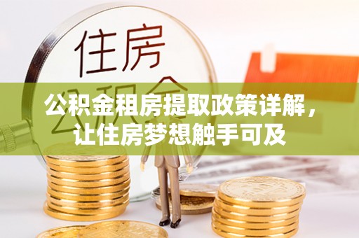 吴川公积金租房提取政策详解，让住房梦想触手可及