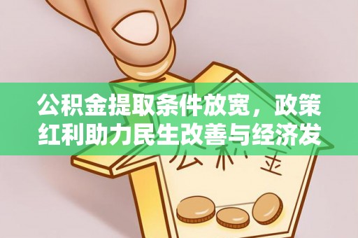 吴川公积金提取条件放宽，政策红利助力民生改善与经济发展