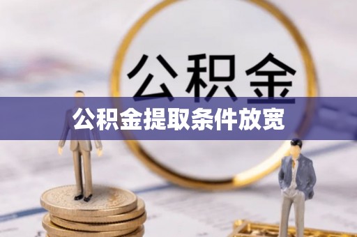 吴川公积金提取条件放宽