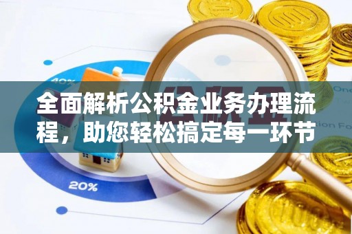 吴川全面解析公积金业务办理流程，助您轻松搞定每一环节